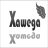 xawega